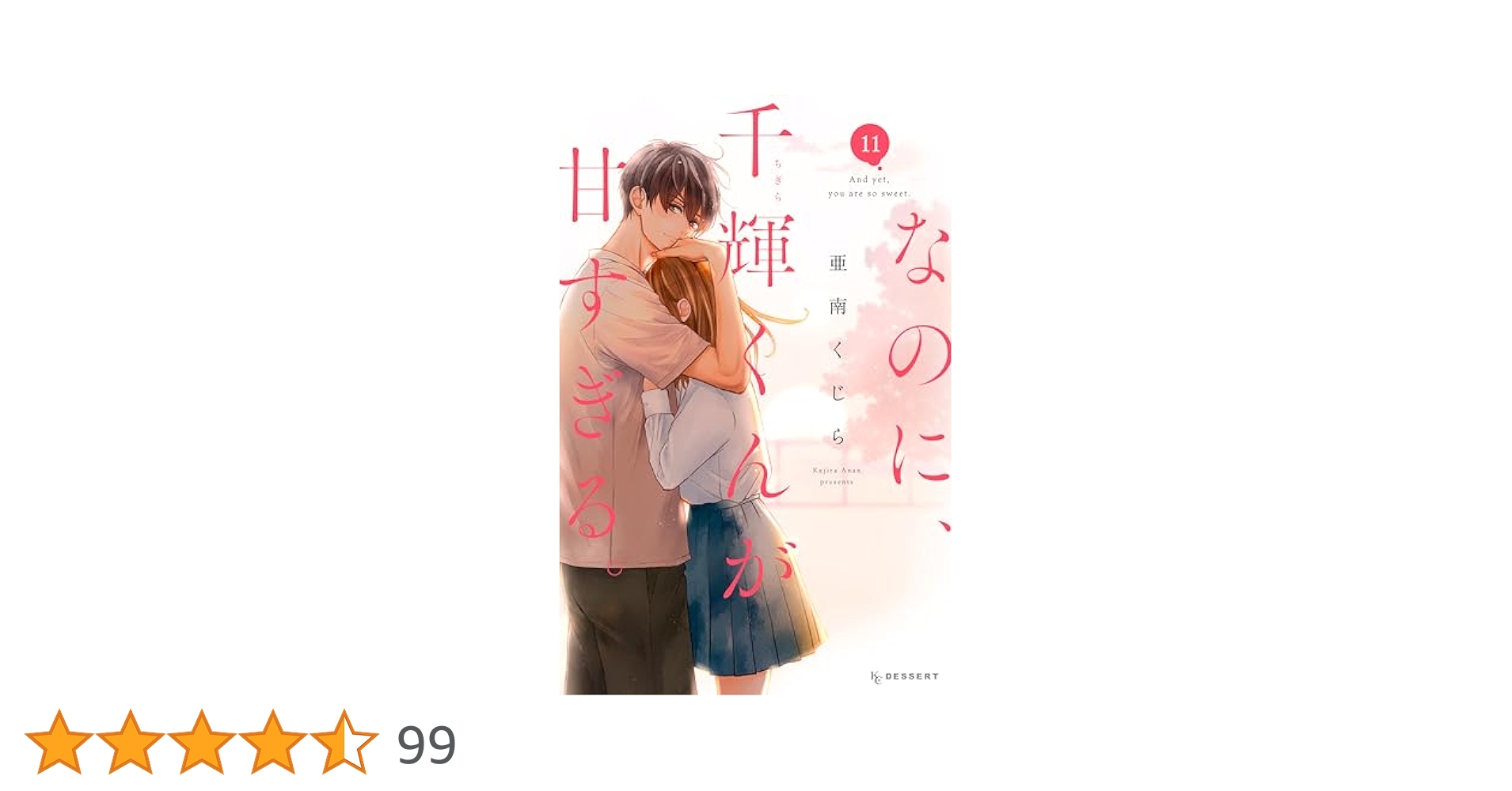 なのに、千輝くんが甘すぎる。（11） (デザートコミックス